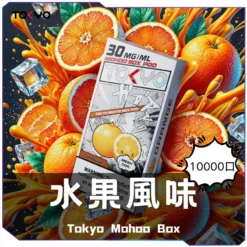 東京魔盒水果風味煙彈推薦｜台灣FDA認證｜日本原裝煙油